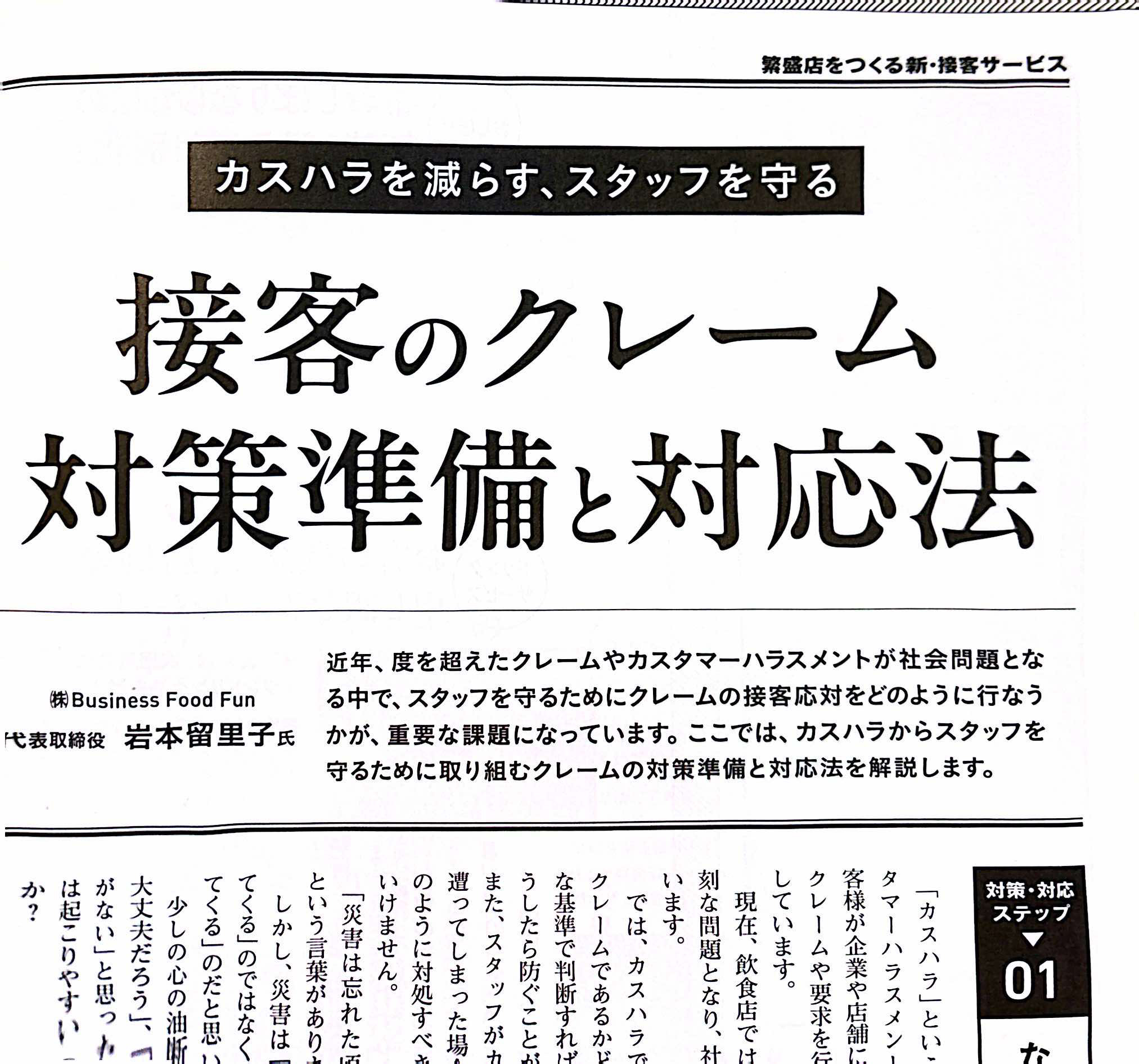 近代食堂９月号にカスハラを減らす、スタッフを守る接客のクレーム対策準備と対応法
を掲載しています。