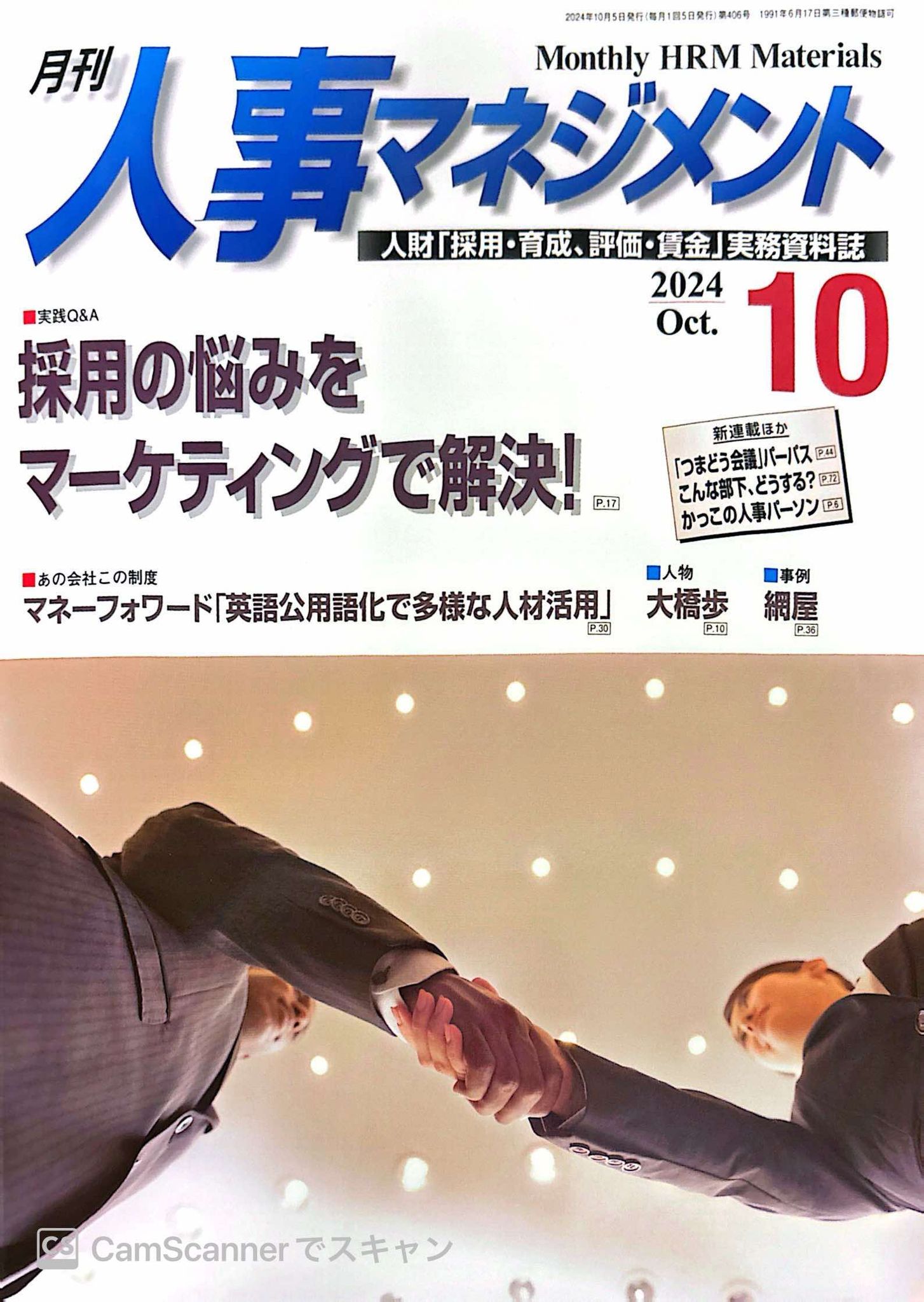 月刊人事マネジメント10月号に